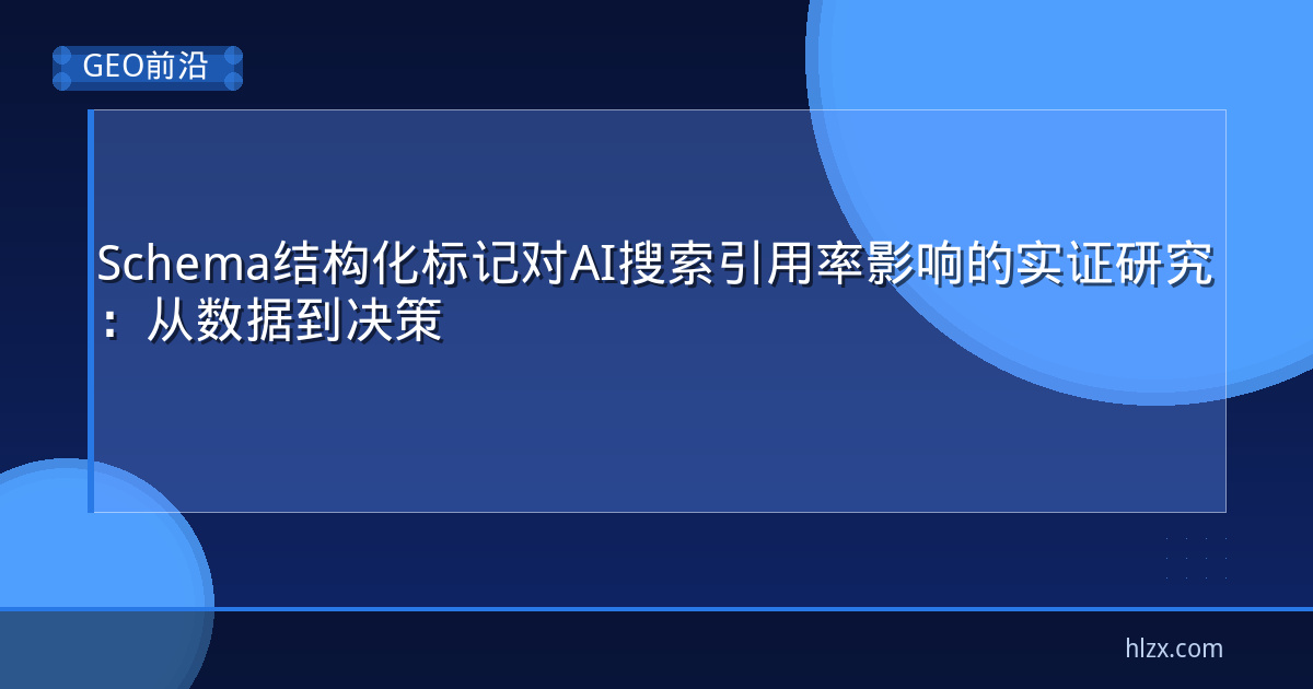 Schema结构化标记对AI搜索引用率影响的实证研究：从数据到决策