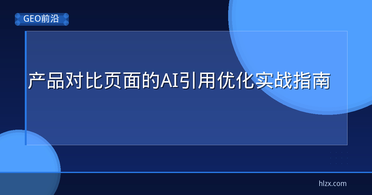 产品对比页面的AI引用优化实战指南