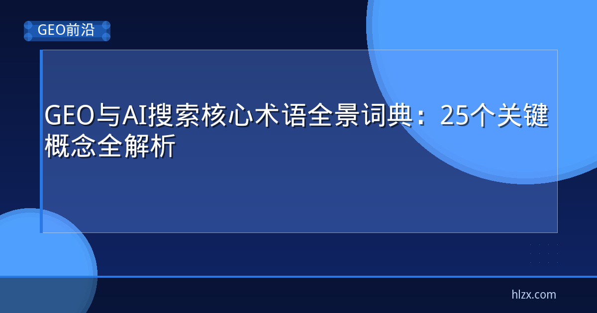 GEO与AI搜索核心术语全景词典：25个关键概念全解析