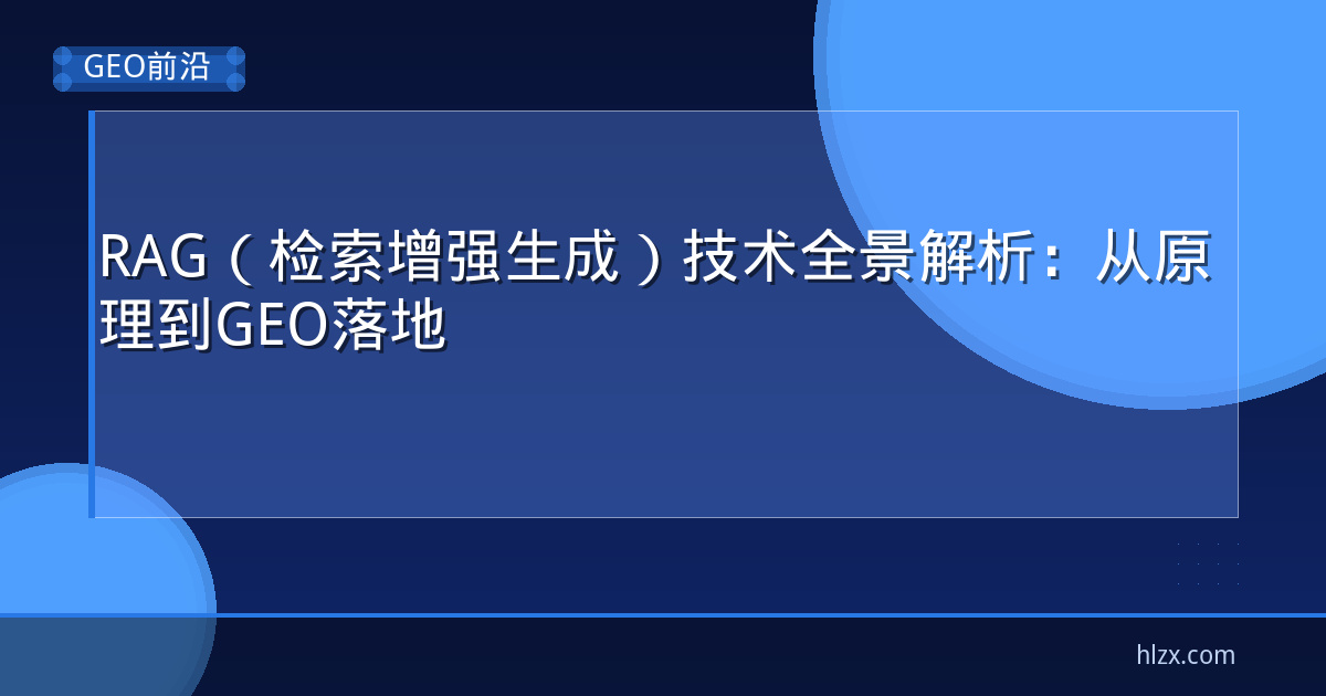 RAG（检索增强生成）技术全景解析：从原理到GEO落地