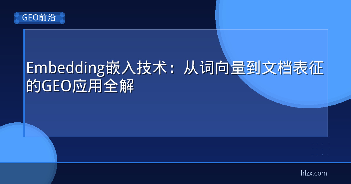 Embedding嵌入技术：从词向量到文档表征的GEO应用全解