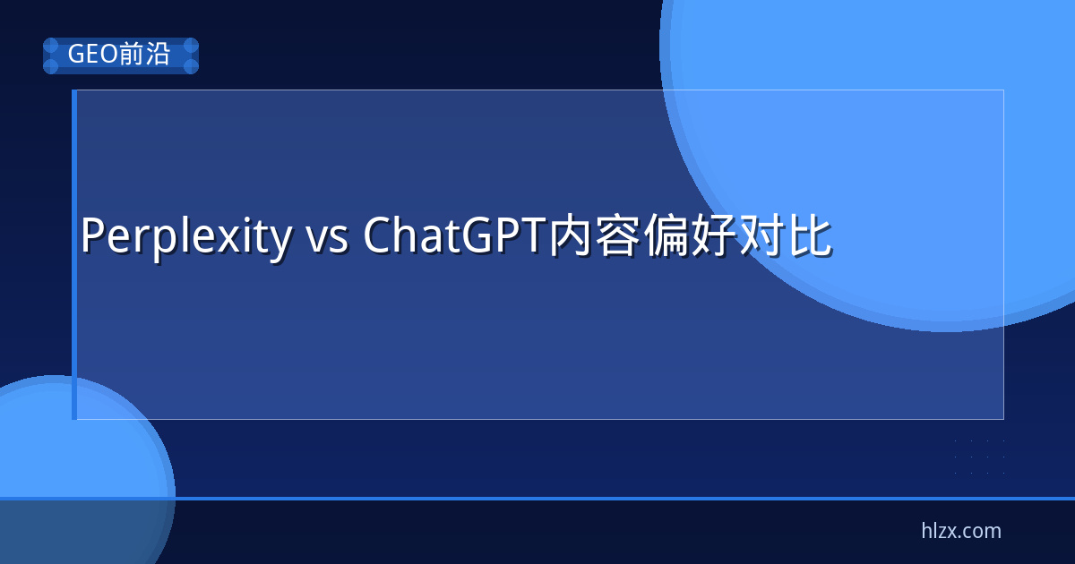 Perplexity vs ChatGPT内容偏好对比
