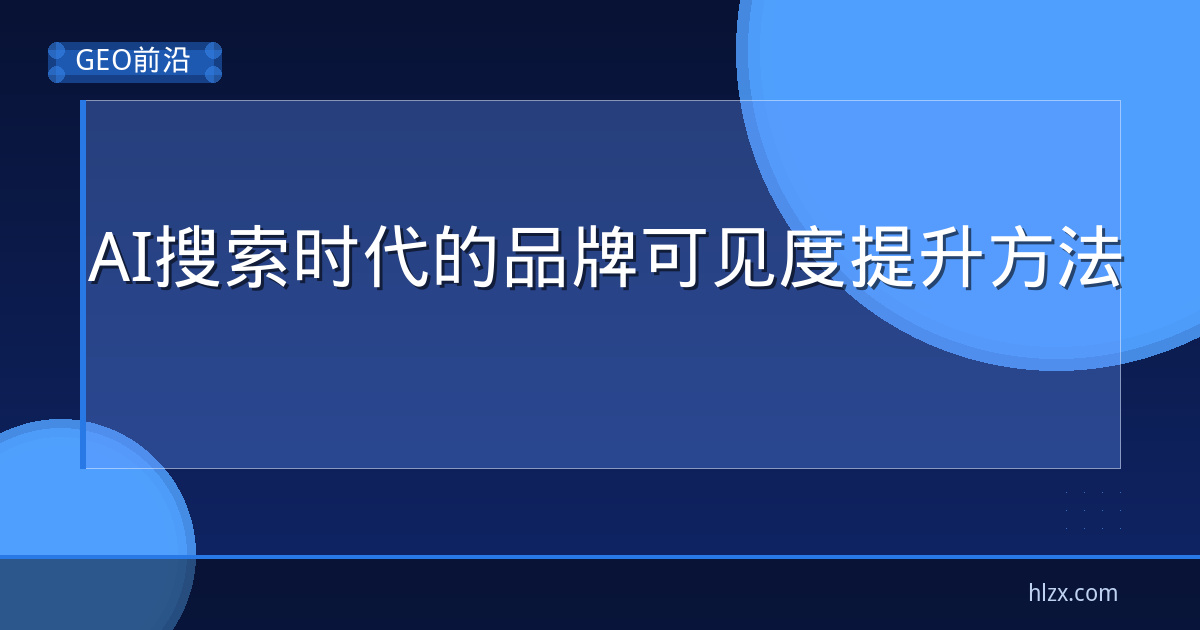 AI搜索时代的品牌可见度提升方法
