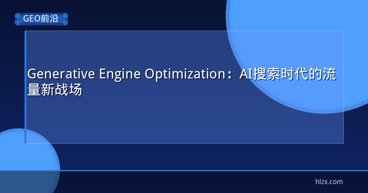 Generative Engine Optimization：AI搜索时代的流量新战场