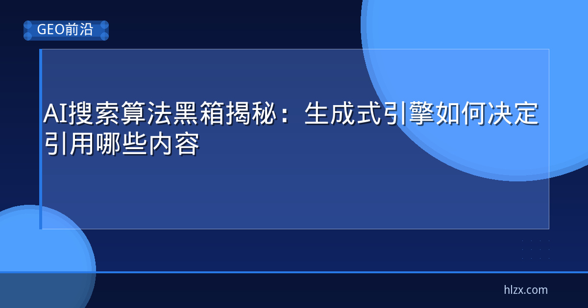 AI搜索算法黑箱揭秘：生成式引擎如何决定引用哪些内容