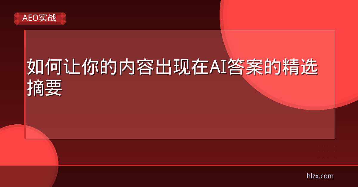 如何让你的内容出现在AI答案的精选摘要