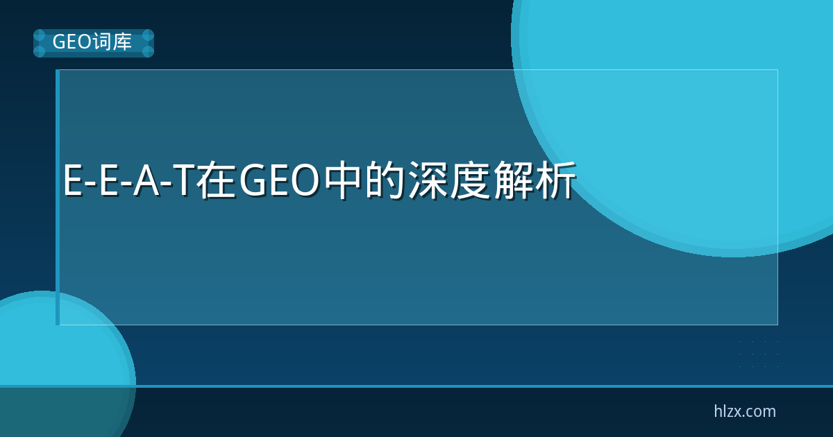 E-E-A-T在GEO中的深度解析