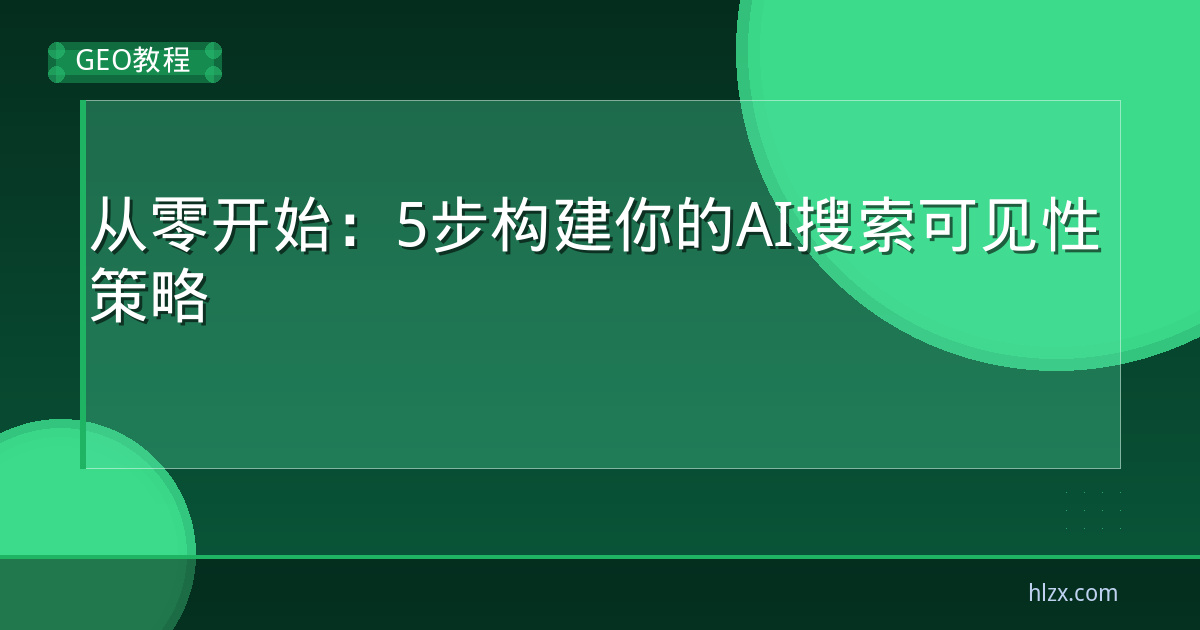 从零开始：5步构建你的AI搜索可见性策略