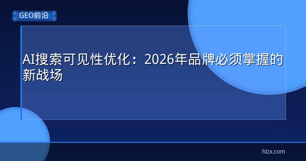 AI搜索可见性优化：2026年品牌必须掌握的新战场