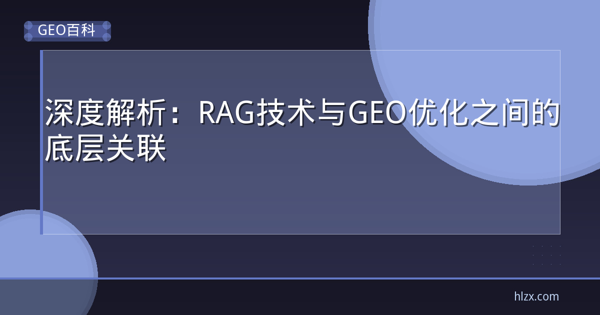 深度解析：RAG技术与GEO优化之间的底层关联