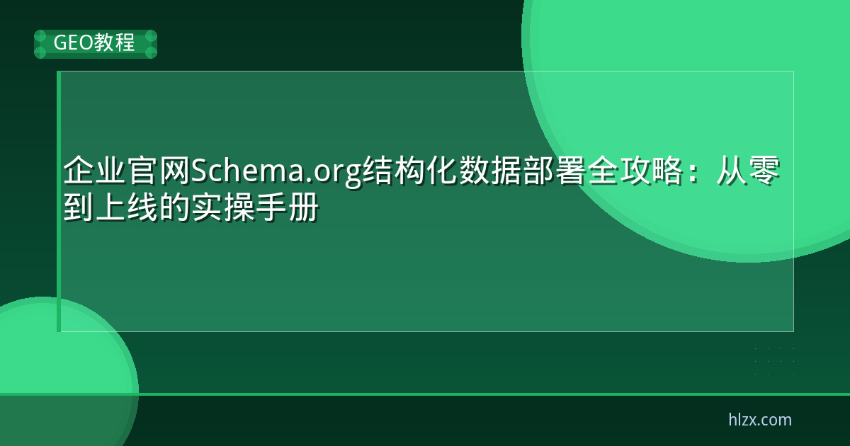 企业官网Schema.org结构化数据部署全攻略：从零到上线的实操手册