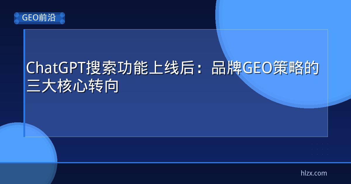 ChatGPT搜索功能上线后：品牌GEO策略的三大核心转向