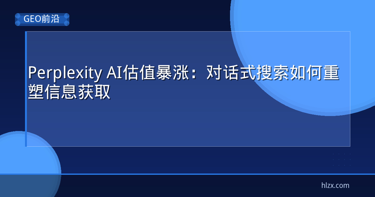 Perplexity AI估值暴涨：对话式搜索如何重塑信息获取