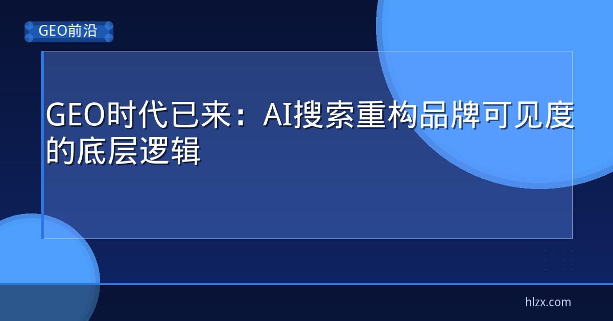 GEO时代已来:AI搜索重构品牌可见度的底层逻辑