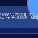 AEO（答案引擎优化）实战手册：如何让你的品牌在Perplexity、Kimi等AI答案引擎中占据黄金位置