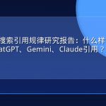 2026年AI搜索引用规律研究报告：什么样的内容更容易被ChatGPT、Gemini、Claude引用？
