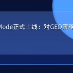 谷歌AI Mode正式上线：对GEO策略的六大影响