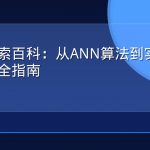 向量检索百科：从ANN算法到实际应用的完全指南