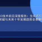 2026年GEO技术前沿深度报告：生成式引擎优化的五大技术突破与未来十年发展趋势全景解析