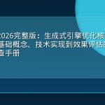 GEO词库2026完整版：生成式引擎优化核心术语大全——从基础概念、技术实现到效果评估的200+关键术语速查手册