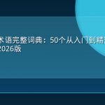 GEO专业术语完整词典：50个从入门到精通的核心词汇详解2026版
