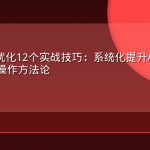 AEO答案优化12个实战技巧：系统化提升AI搜索引用率的可操作方法论