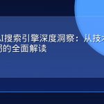 2026年AI搜索引擎深度洞察：从技术演进到商业格局的全面解读