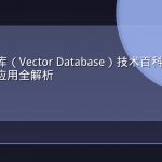向量数据库（Vector Database）技术百科：从原理到AI搜索应用全解析