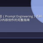 提示词工程（Prompt Engineering）百科：从基础语法到GEO内容创作的完整指南
