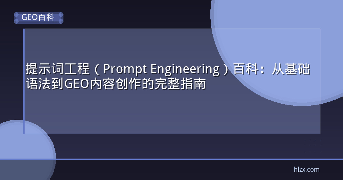提示词工程（Prompt Engineering）百科：从基础语法到GEO内容创作的完整指南