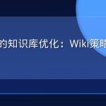AI搜索的知识库优化：Wiki策略