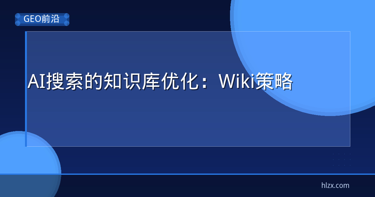 AI搜索的知识库优化：Wiki策略
