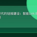 AI搜索时代的链接建设：智能Link Building完全指南