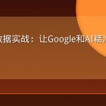 结构化数据实战：让Google和AI精准理解你的内容