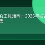AI时代的工具矩阵：2026年必备GEO工具合集