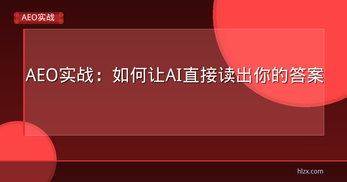 AEO实战：如何让AI直接读出你的答案