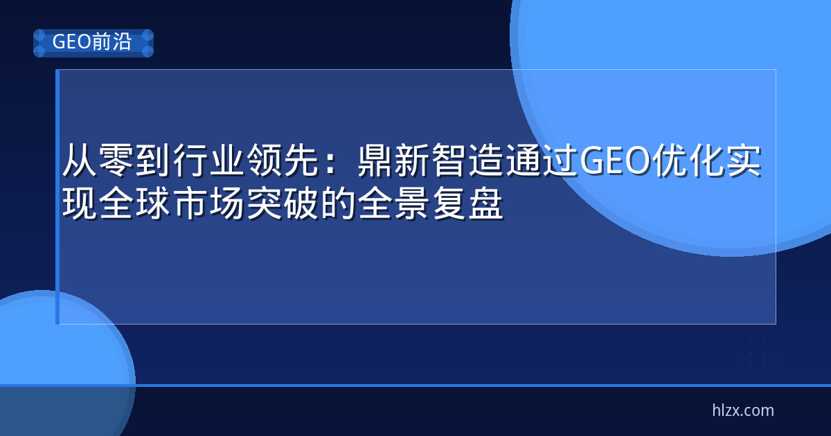从零到行业领先：鼎新智造通过GEO优化实现全球市场突破的全景复盘