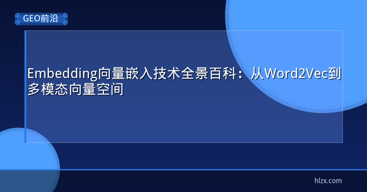 Embedding向量嵌入技术全景百科：从Word2Vec到多模态向量空间