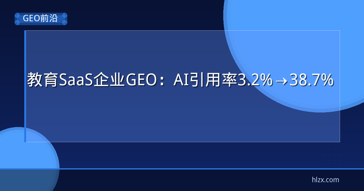 教育SaaS企业GEO：AI引用率3.2%→38.7%