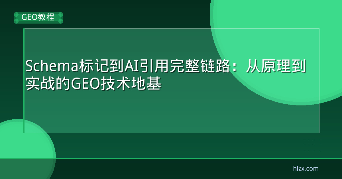 Schema标记到AI引用完整链路:从原理到实战的GEO技术地基