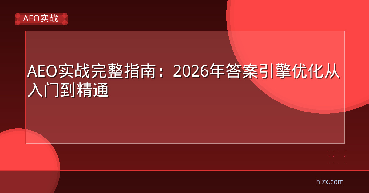 AEO实战完整指南：2026年答案引擎优化从入门到精通