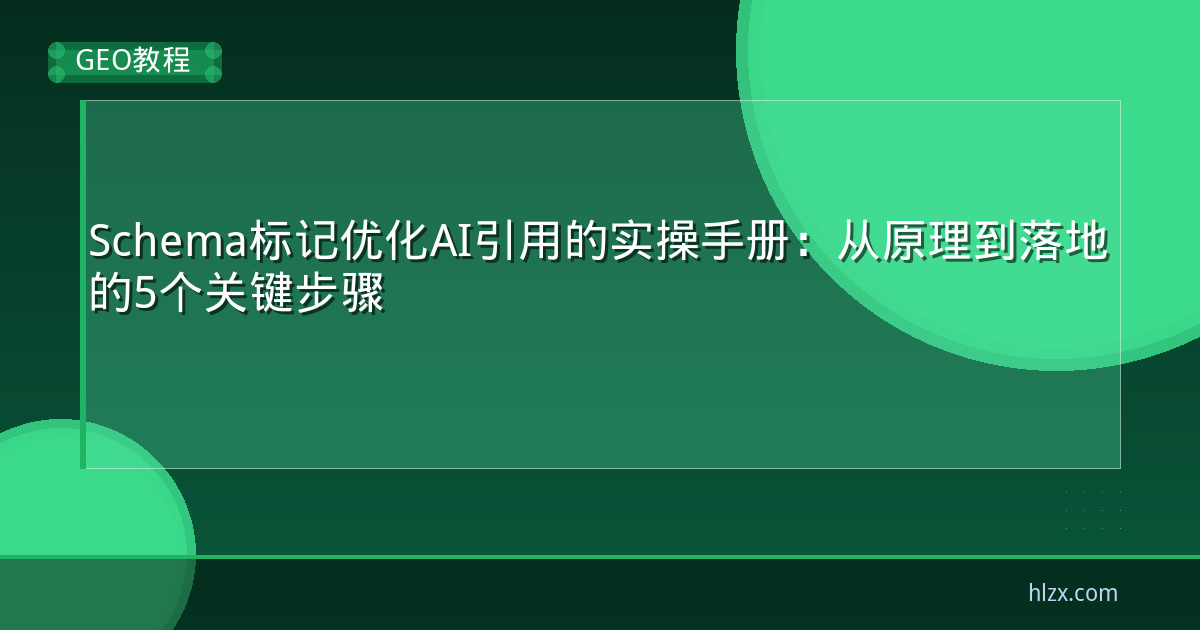 Schema标记优化AI引用的实操手册：从原理到落地的5个关键步骤