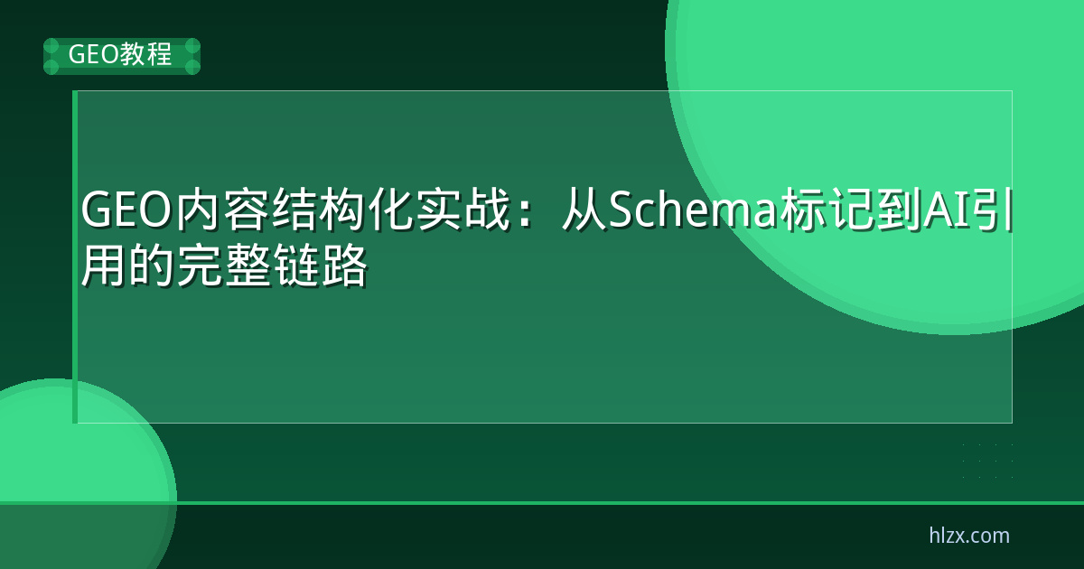 GEO内容结构化实战：从Schema标记到AI引用的完整链路