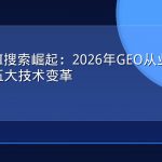 多模态AI搜索崛起：2026年GEO从业者必须关注的五大技术变革