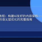 GEO实战教程：构建AI友好的内容架构——从信息架构设计到语义层优化的完整指南