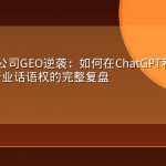 出海游戏公司GEO逆袭：如何在ChatGPT和Perplexity中占据行业话语权的完整复盘