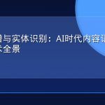 知识图谱与实体识别：AI时代内容语义化的核心技术全景