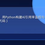 实操指南：用Python构建AI引用率监控与诊断系统（附完整代码）
