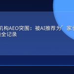 教育培训机构AEO突围：被AI推荐为’家长首选’的9个月实操全记录