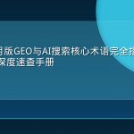 2026年7月版GEO与AI搜索核心术语完全指南：75个关键概念深度速查手册